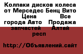 Колпаки дисков колеса от Мерседес-Бенц Вито 639 › Цена ­ 1 500 - Все города Авто » Продажа запчастей   . Алтай респ.
